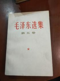 毛泽东选集第五卷。。