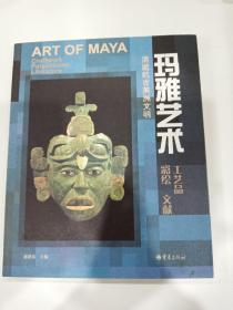 玛雅艺术   工艺品 彩绘 文献