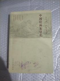 中国绘画美学史