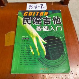 民谣吉他基础入门