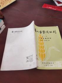 贵州农学院丛刊 第二集 小麦抗病育种
