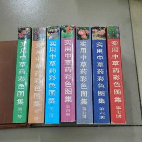 实用中草药彩色图集（1，2，3，4，5，6，7）