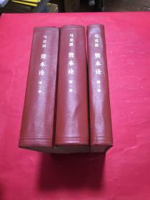 资本论全三卷1976年北京1版1印