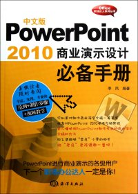 中文版PowerPoint2010商业演示设计必备手册(附光盘)/Office职场达人系列丛书