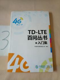TD-LTE百问丛书: 1入门集.