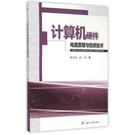 计算机硬件电路与检修技术 大中专理科计算机 孙承庭//陈军 新华正版