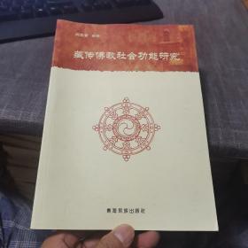 藏传佛教社会功能研究（外品如图，内页干净，书仅有点不平整，整体品相对较好）