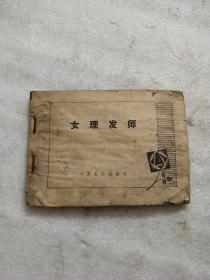 连环画 女理发师