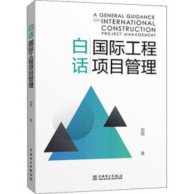 【正版新书】 白话国际工程项目管理 刘屹 中国电力出版社