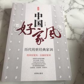 中国好家风 历代传世经典家训 经典版 全新正版