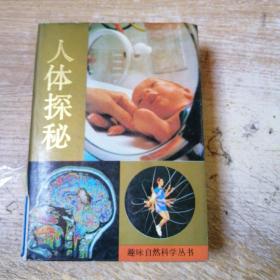 人体探秘（精装）
