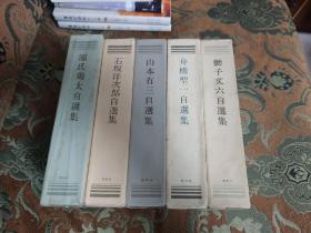 【签名本】山本有三、舟桥圣一、源氏鸡太、石坂洋次郎、狮子文六签名自选集五册合售，每本限定1000册