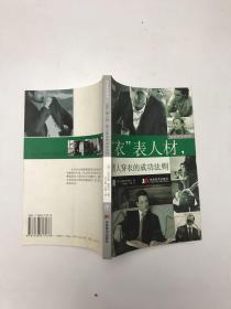 时尚先生系列3：“衣”表人材，男人穿衣的成功法则