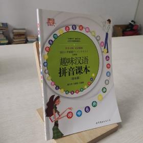 趣味汉语拼音课本（基础篇）