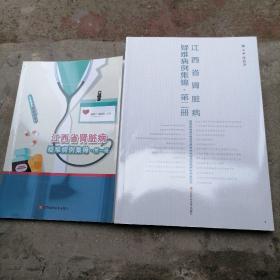 江西省肾脏病疑难病例集锦（第一册、第二册合售）.
