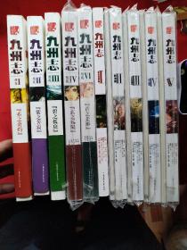 九州志 王朝启示录1-5·葵花 1-6缺5共10册