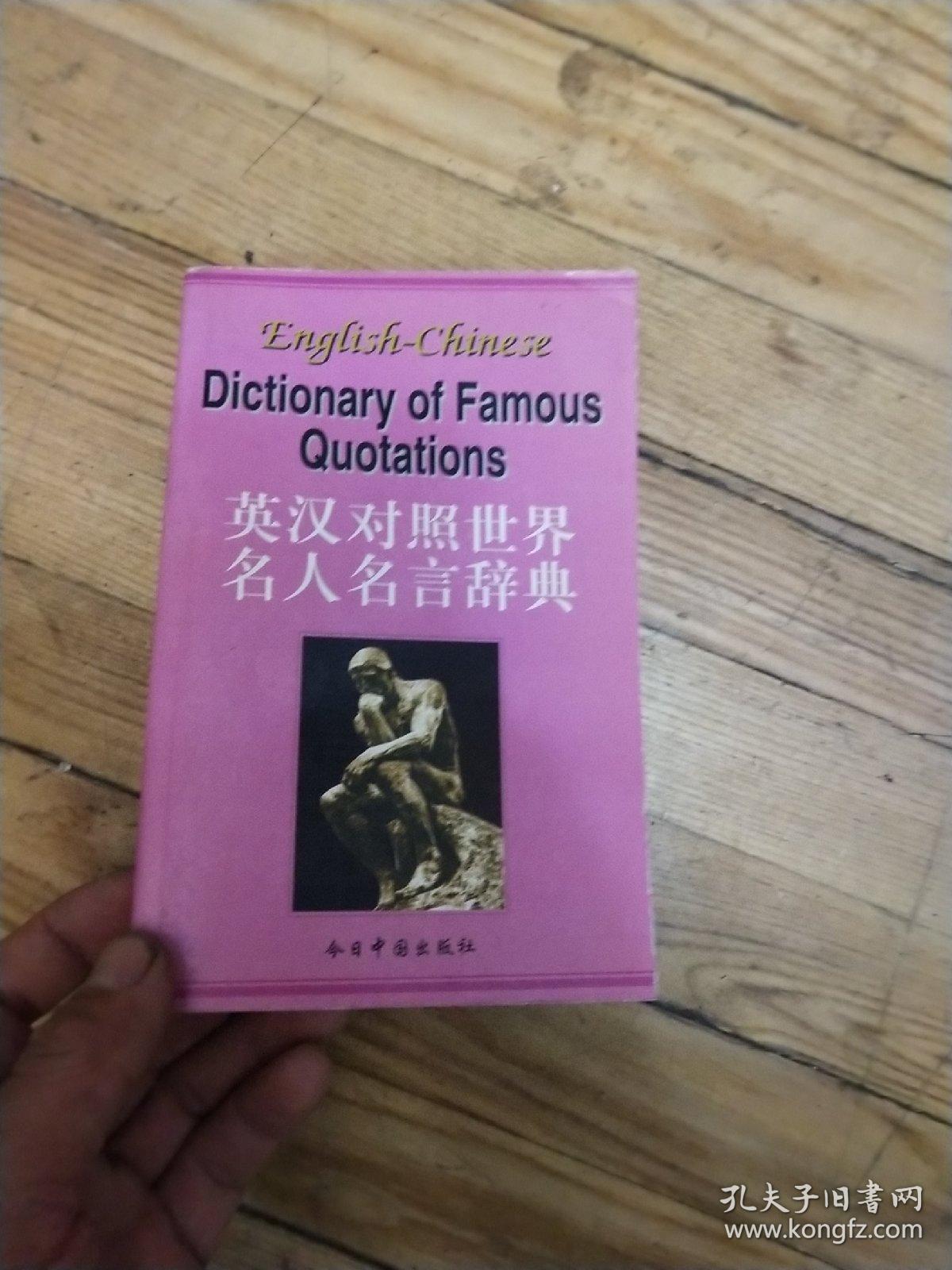 世界名人名言辞典 英汉对照 许孟雄主编 孔夫子旧书网