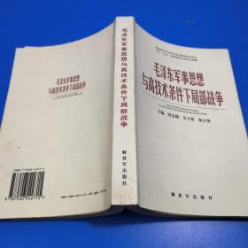 毛泽东军事思想与高技术条件下局部战争（馆藏图书）