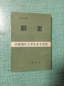 [影印本]中国现代文学史参考资料——醉里