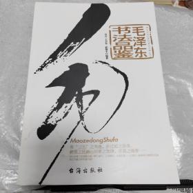 毛泽东书法品鉴