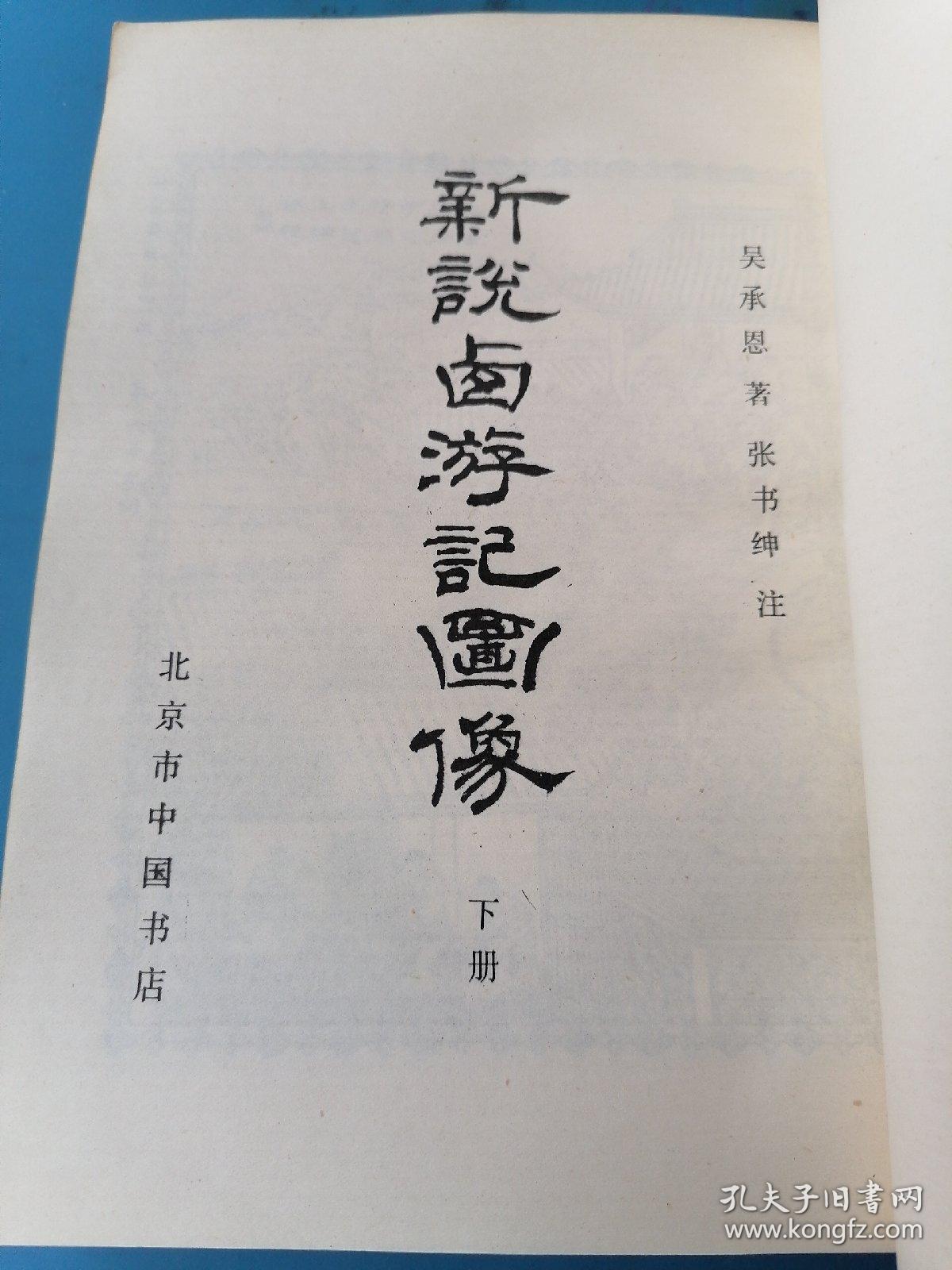 新说西游记图像