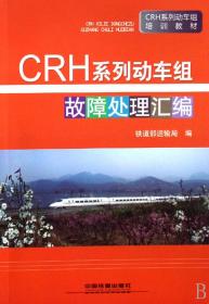 CRH系列动车组故障处理汇编(CRH系列动车组培训教材)