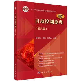正版 自动控制原理（第八版） 胡寿松，姜斌，张绍杰 科学出版社
