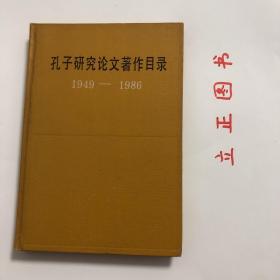 【正版现货，一版一印】孔子研究论文著作目录（1949-1986年）精装本