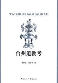 台州道教考 9787500475743 任林豪 中国社会科学出版社