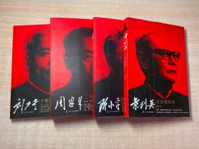 刘少奇在建国后的20年（新版）、周恩来二十六年总理风云（新版）、邓小平的三落三起（新版）、叶剑英在关键时刻（新版）全四册合售
