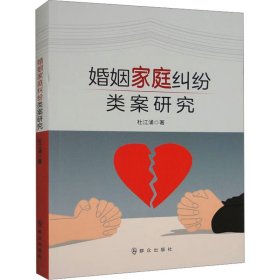 婚姻家庭纠纷类案研究 9787501462667 杜江涌 群众出版社