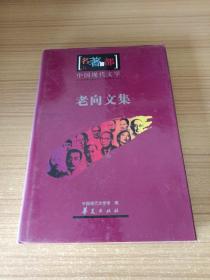 名著百部 中国现代文学-老向文集