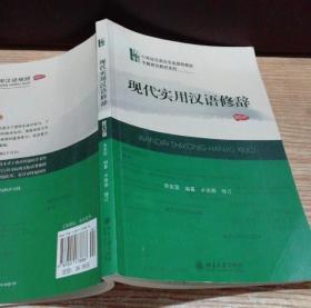 现代实用汉语修辞李庆荣9787301173688普通图书/语言文字
