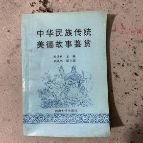 中华民族传统美德故事鉴赏