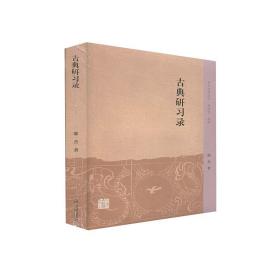 全新正版 古典研习录 邵杰 9787532599202 上海古籍出版社