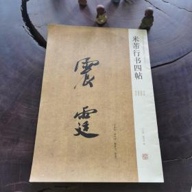 米芾行书四帖（中国历代名碑名帖精选系列）