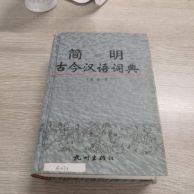 简明古今汉语词典