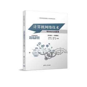 计算机网络技术与INTERNET应用（第3版）（微课版） 秦其虹、谢文达、刘佳、杨云