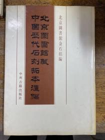 北京图书馆藏中国历代石刻拓本汇编 中华民国100