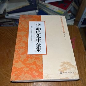中国道教丹道修炼系列丛书：李涵虚先生全集