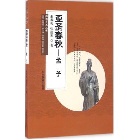 【正版书籍】齐鲁人杰丛书：亚圣春秋·孟子