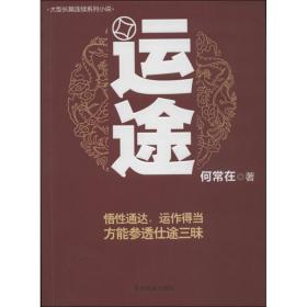 新华正版 运途/何常在作品 何常在 9787541220500 贵州民族出版社