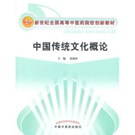 二手正版中国传统文化概论 贾成祥 中国中医药出版社