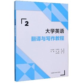 全新正版大学英语翻译与写作教程(2)9787521318241