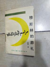 穆斯林的葬礼·