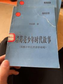 诸葛亮少年时代故事