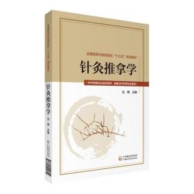 新华正版 针灸推拿学 吕明 9787521411812 中国医药科技出版社