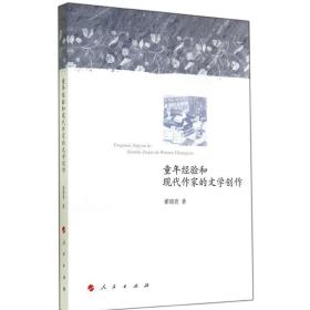 童年经验和现代作家的文学创作 中国现当代文学理论 翟瑞青 新华正版