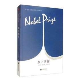 【正版新书】诺贝尔文学奖获奖者小说坊：水上酒馆