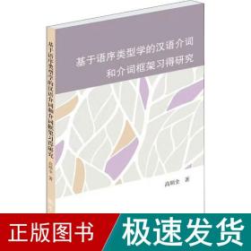 基于语序类型学的汉语介词和介词框架得研究 语言－汉语 高顺全 新华正版